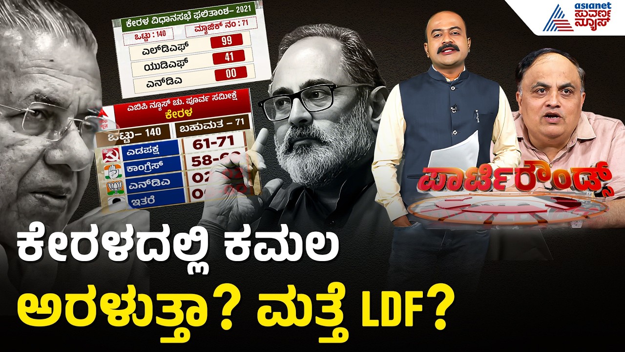 LDF ಹ್ಯಾಟ್ರಿಕ್ ಗೆಲುವು? ಯುಡಿಎಫ್ ಕನಸು ಭಗ್ನ! | Kerala Election Survey 2026 | Suvarna Party Rounds