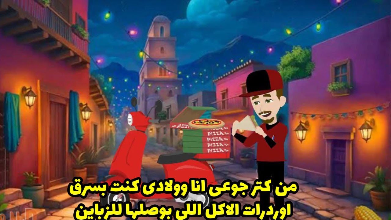 من كتر جوعي انا و ولادي كنت بسرق اوردرات الاكل الي بوصلها للزباين .. ؟