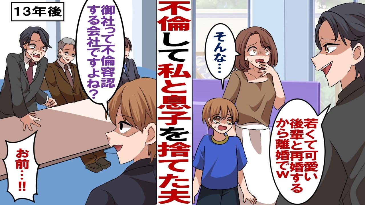 【漫画】社内不倫で私と小学生息子を捨てた夫「若くてカワイイ嫁と娘を作るから、息子はお前にやるよw」夫は後輩社員と再婚→13年後、就活中の息子が元夫の会社の面接に…息子「御社は不倫OKなのでしょうか？」