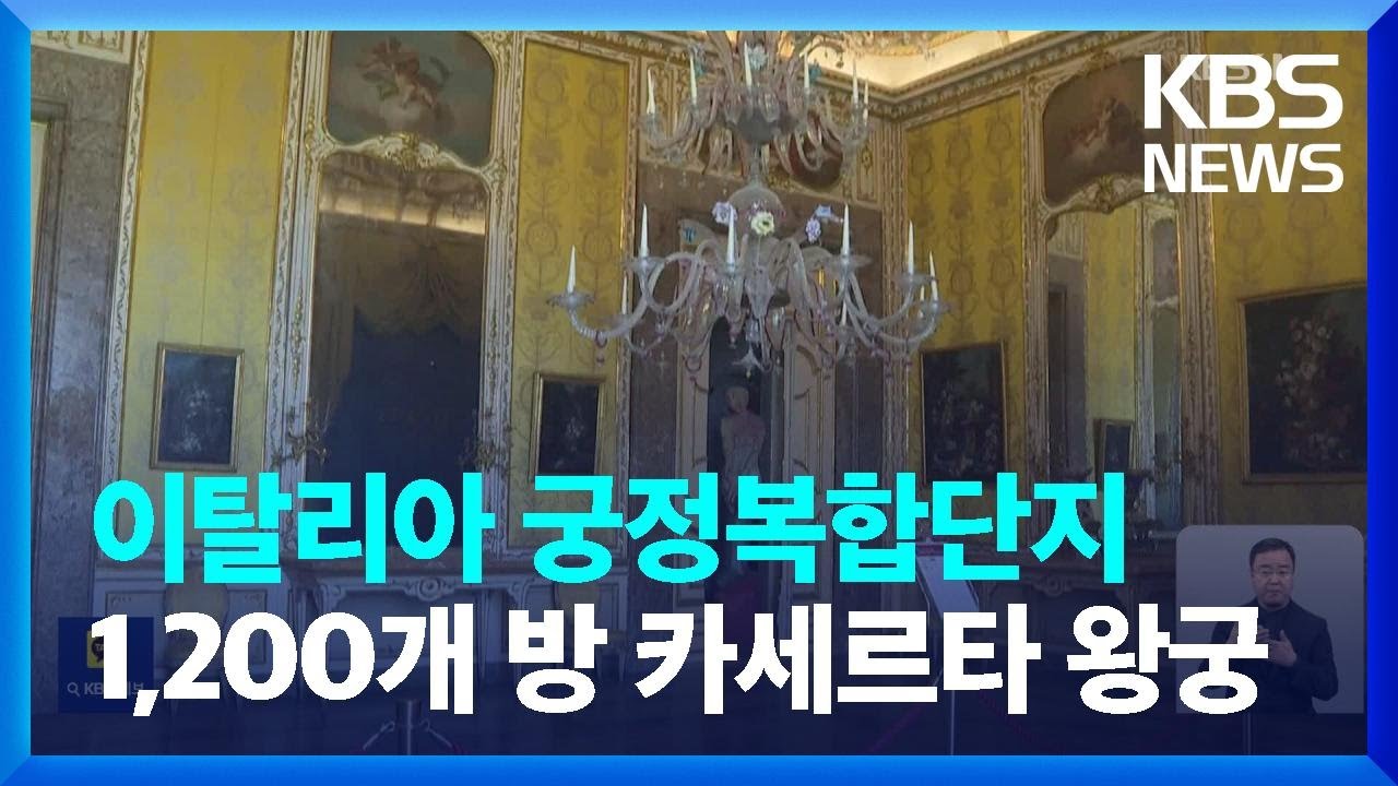 [글로벌K] &lsquo;이탈리아의 베르사유&rsquo; 카세르타 왕궁 옛 영광 되찾아 / KBS  2023.05.18.