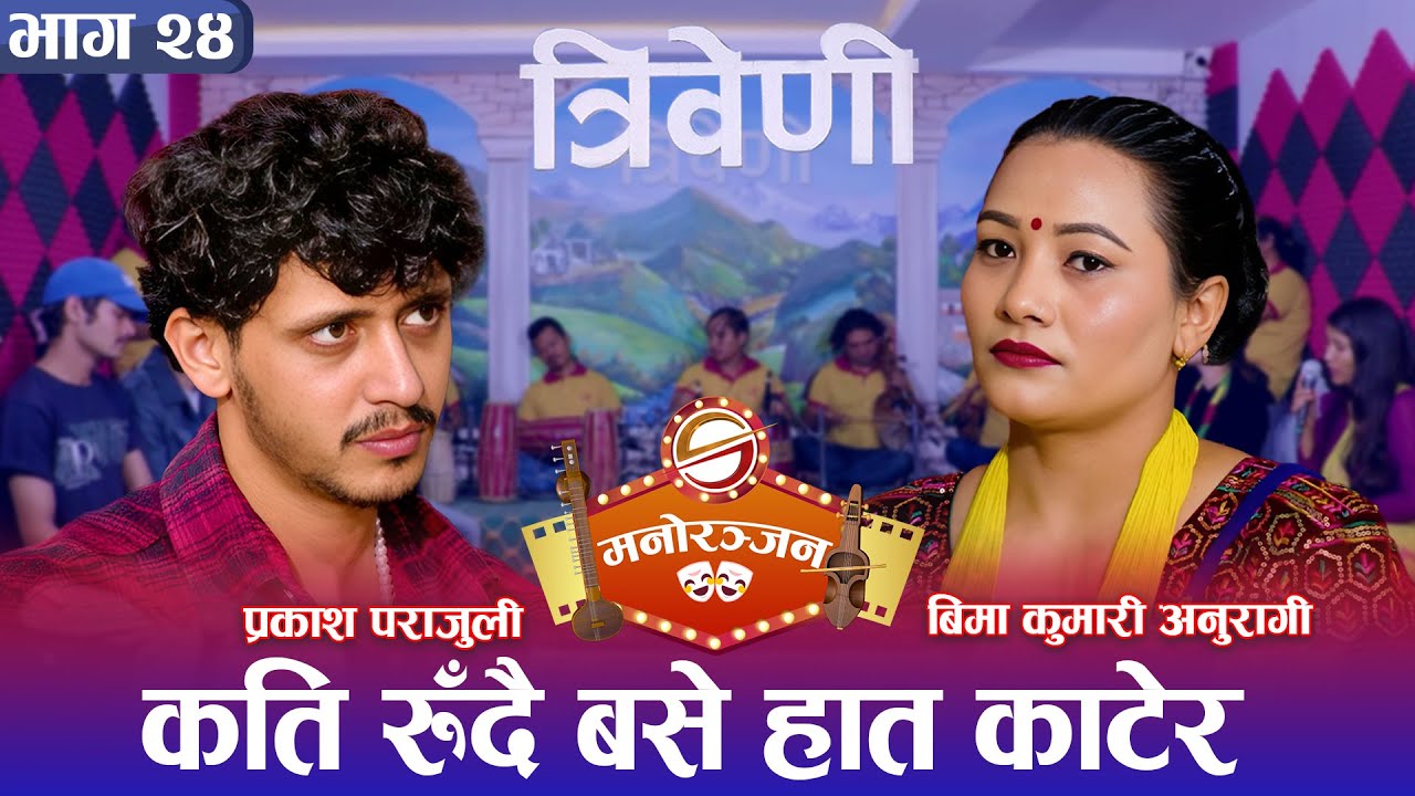 प्रकाश पराजुली र बिमा अनुरागीको मिलन सम्भव भएन || Triveni || Prakash Parajuli || Bima Anuragi ||