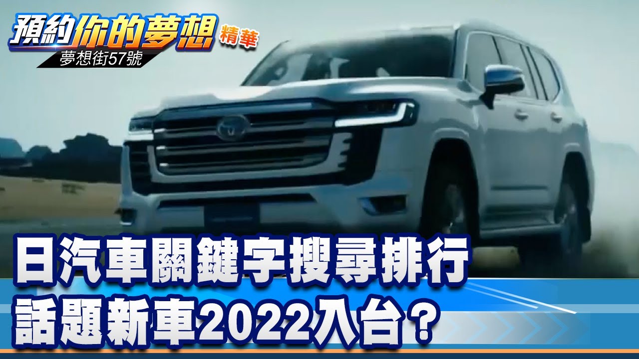 日汽車關鍵字搜尋排行 話題新車2022入台？《@57DreamSt 預約你的夢想 精華篇》20220204 李冠儀 謝騰輝 白瑜 鄭捷