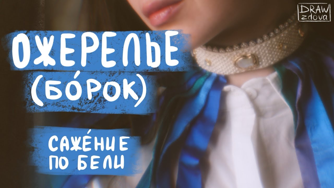 Вышиваю ожерелье (борок) в технике сажение по бели || Жемчужная вышивка || Старинная русская вышивка