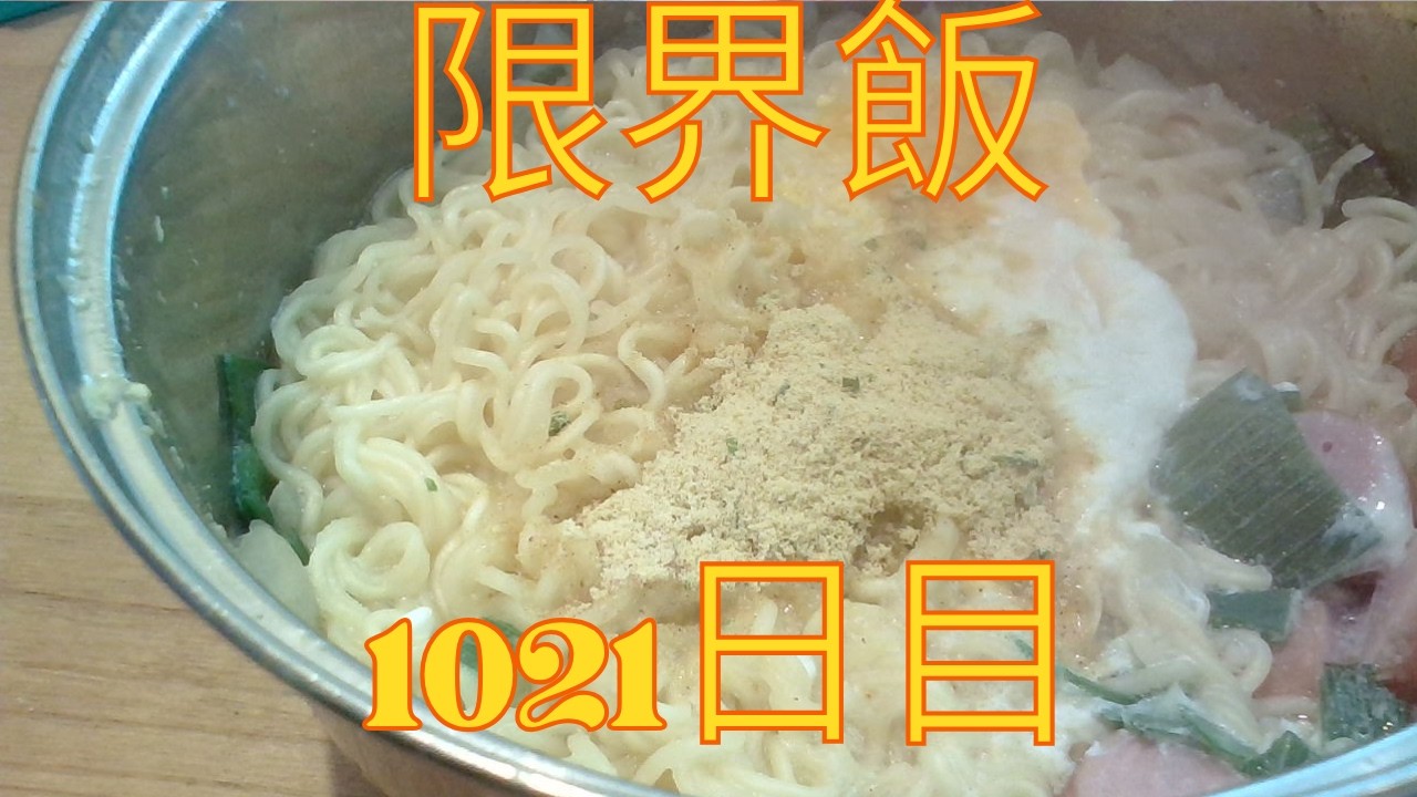 限界飯1021日目(ラーメン)