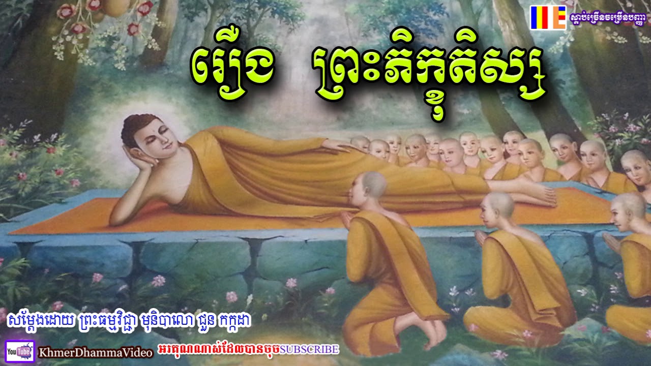 រឿង ព្រះភិក្ខុតិស្ស - ជួន កក្កដា - Choun Kakada - Khmer Dhamma Video - 2018 - [Khmer Dhamma Video]