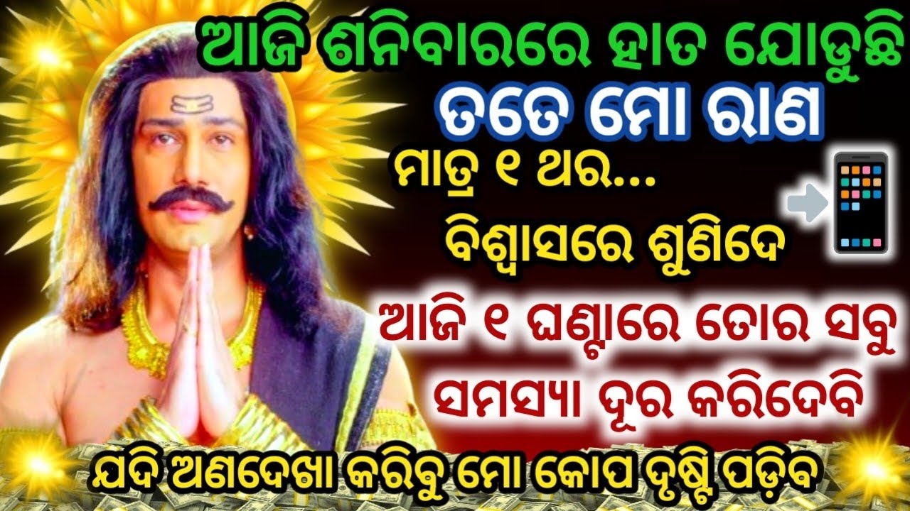 ଆଜି ସ୍ବୟଂ ଶନିଦେବ ଅନୁରୋଧ କରିଛନ୍ତି ଏହି ମନ୍ତ୍ରକୁ ଶୁଣିଲେ ୧ଘଣ୍ଟାରେ ସମସ୍ୟା ଦୂର ହେବ#shanidev#shanimantra 