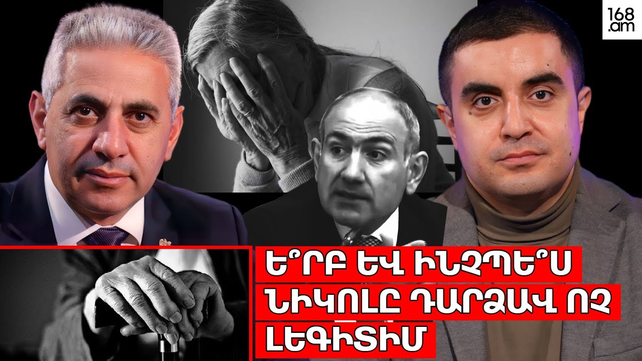 Ե՞րբ և ինչպե՞ս Նիկոլը դարձավ ոչ լեգիտիմ. Երկու ճակատ #121