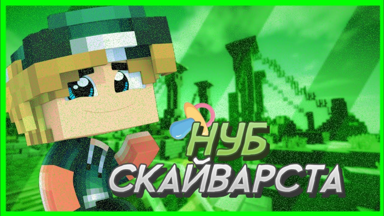 💙Нуб Скайварста&hearts; Топовый Видео)) Zuma 0.2 Доканца Көр