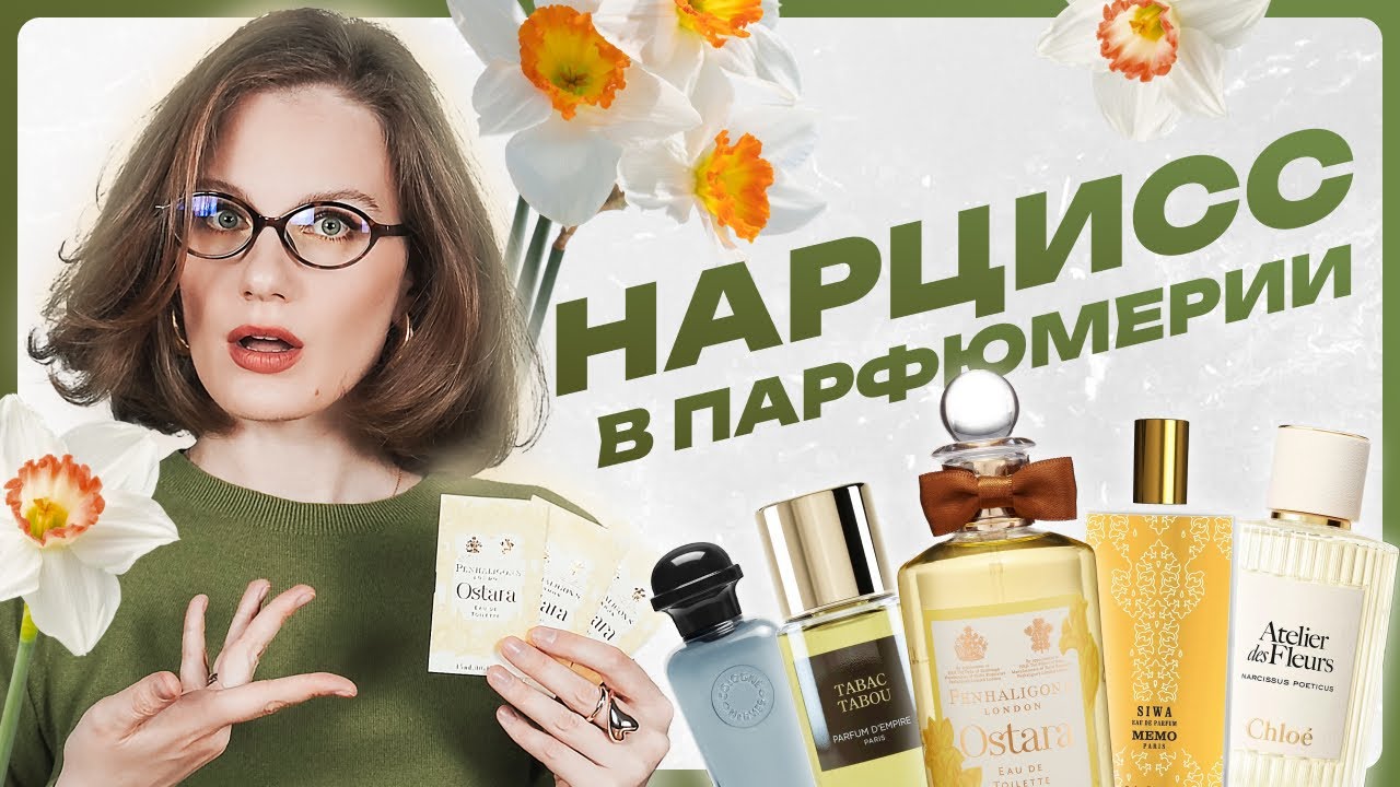 Запрещённый цветок в парфюмерии: НАРЦИСС - почему его запретили и где сейчас искать, топ ароматов