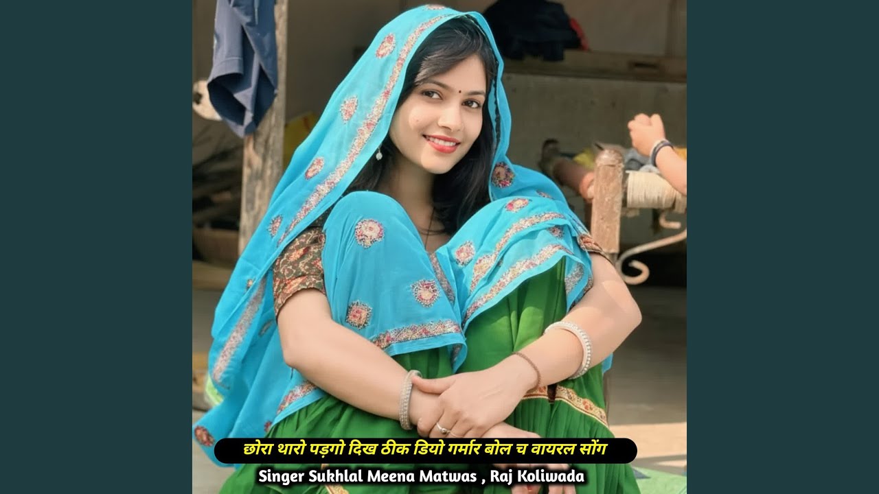 छोरा थारो पड़गो दिख ठीक डियो गर्मार...