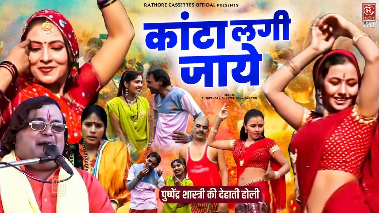 Holi Lokgeet | कांटा लगी जाये - पुष्पेंद्र शास्त्री की देहाती होली | Holi Faag Geet | Hema Shastri