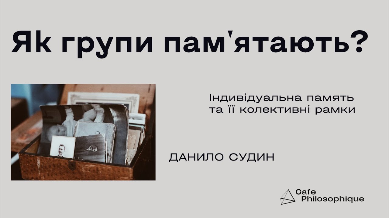 Данило Судин. Як групи пам'ятають? Індивідуальна пам'ять та її колективні рамки.