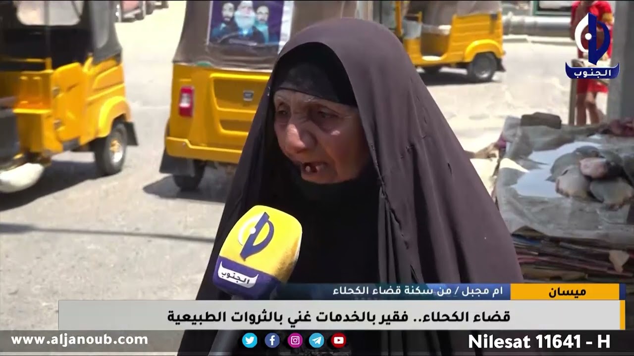 ميسان || قضاء الكحلاء .. فقير بالخدمات غني بالثروات الطبيعية / تقرير - احلام العبودي