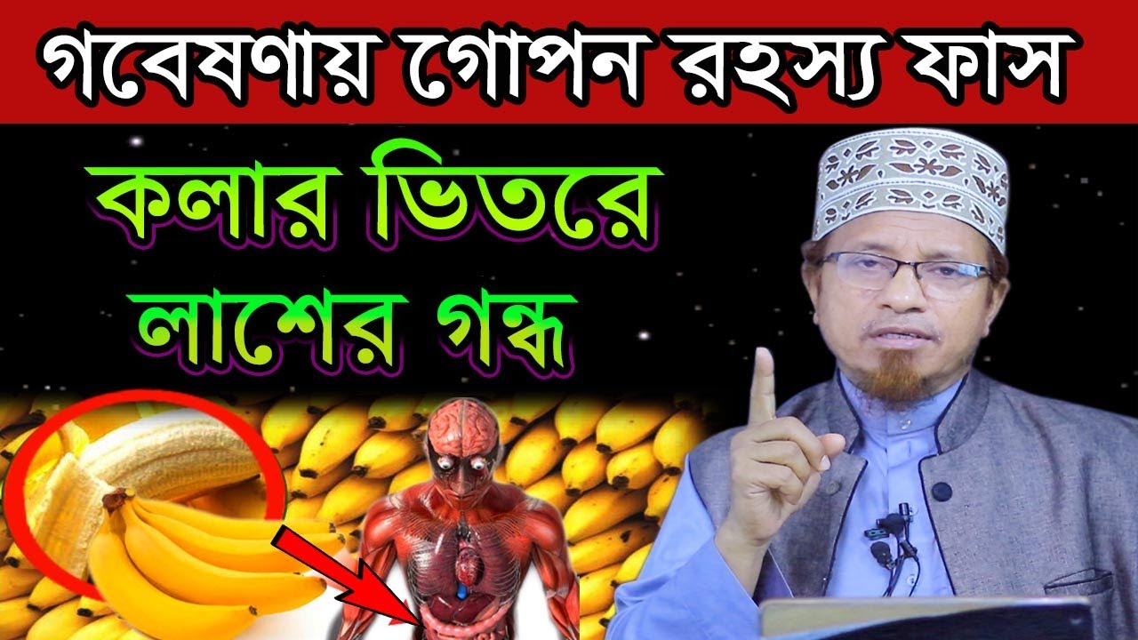 কলার ভিতর রহস্যময় গন্ধ / বিজ্ঞানও স্বীকার করলো / মুফতী কাজী ইব্রাহীম