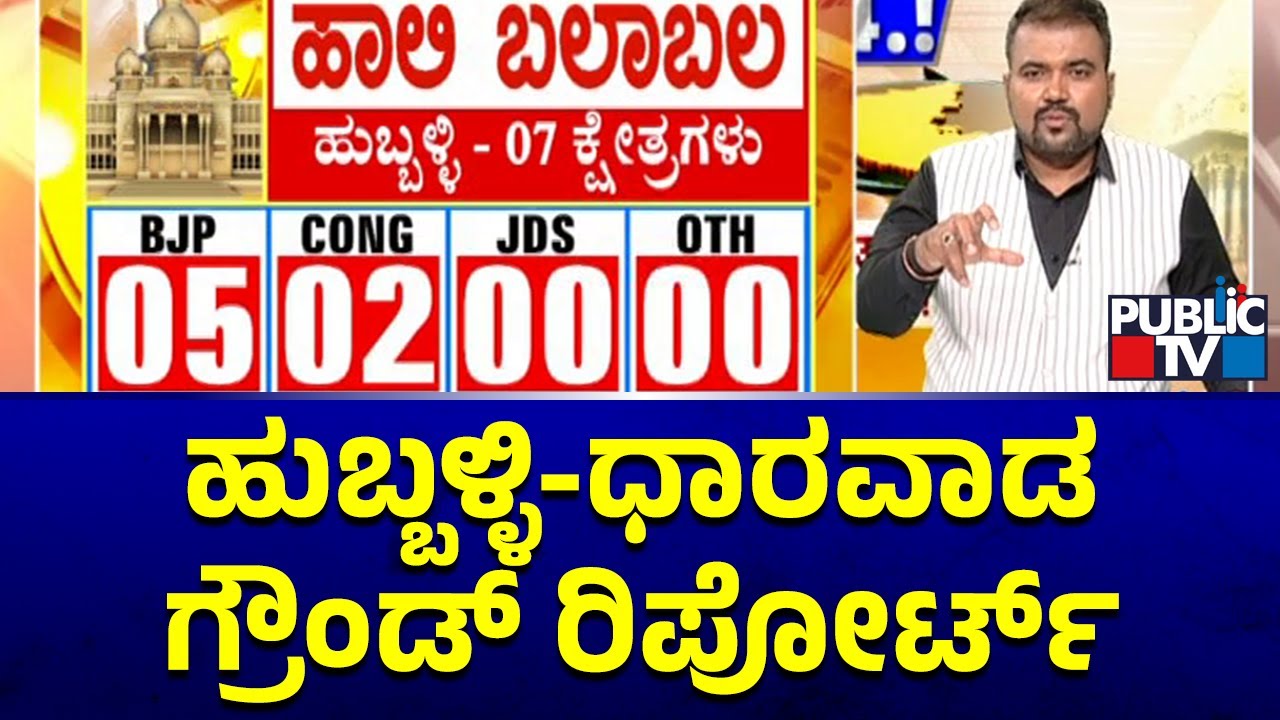 Hubballi-Dharwad District Constituencies Ground Report | Public TV