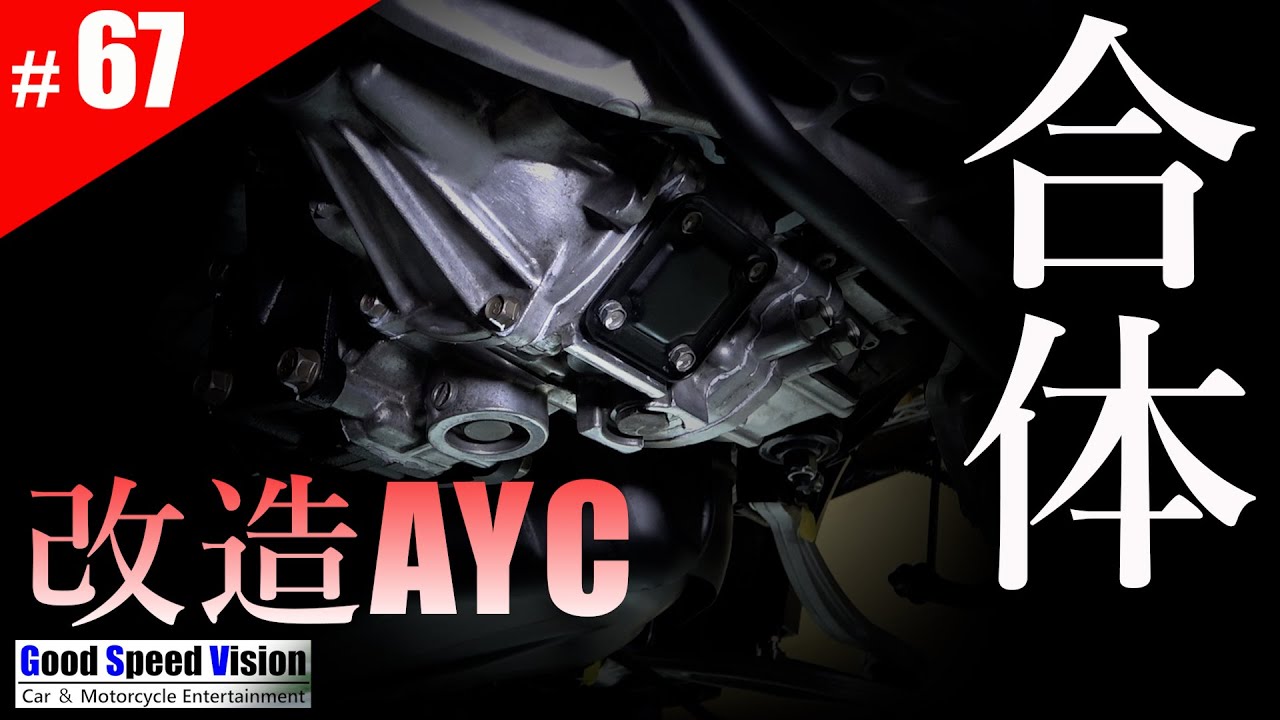 【ランエボ日誌 Act.67】燃料ゲージ奇跡のセンダーユニット交換！そしてようやく”改造AYC（AYCキャンセル機械式LSDデフオイル増し増し仕様）搭載！！＜リア駆動系補修④＞