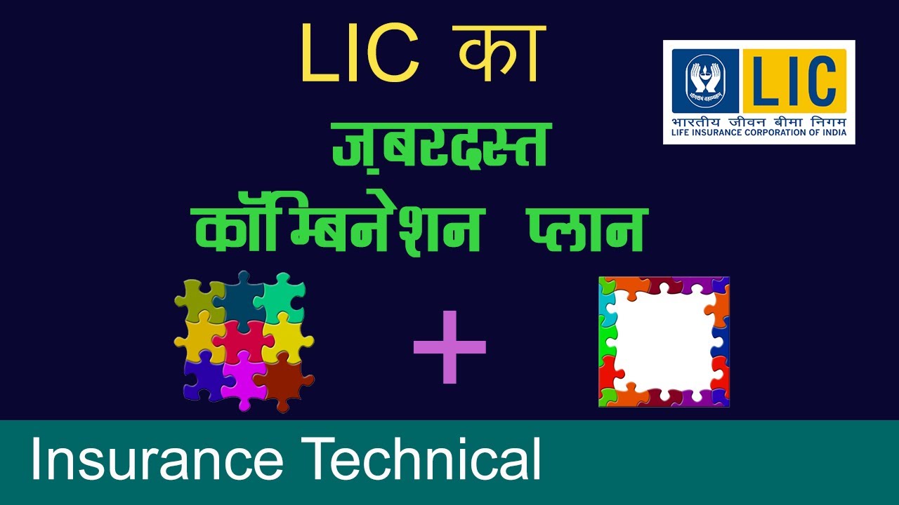 LIC का ज़बरदस्त प्लान कॉम्बिनेशन : Best Plan combination of LIC