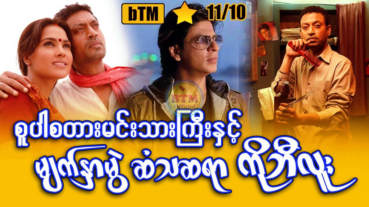 မျက်နှာမွဲဆံသဆရာနဲ့ စူပါစတားမင်းသားကြီး ✪ Recap by BTM ✪ ဘီတီအမ် ✪