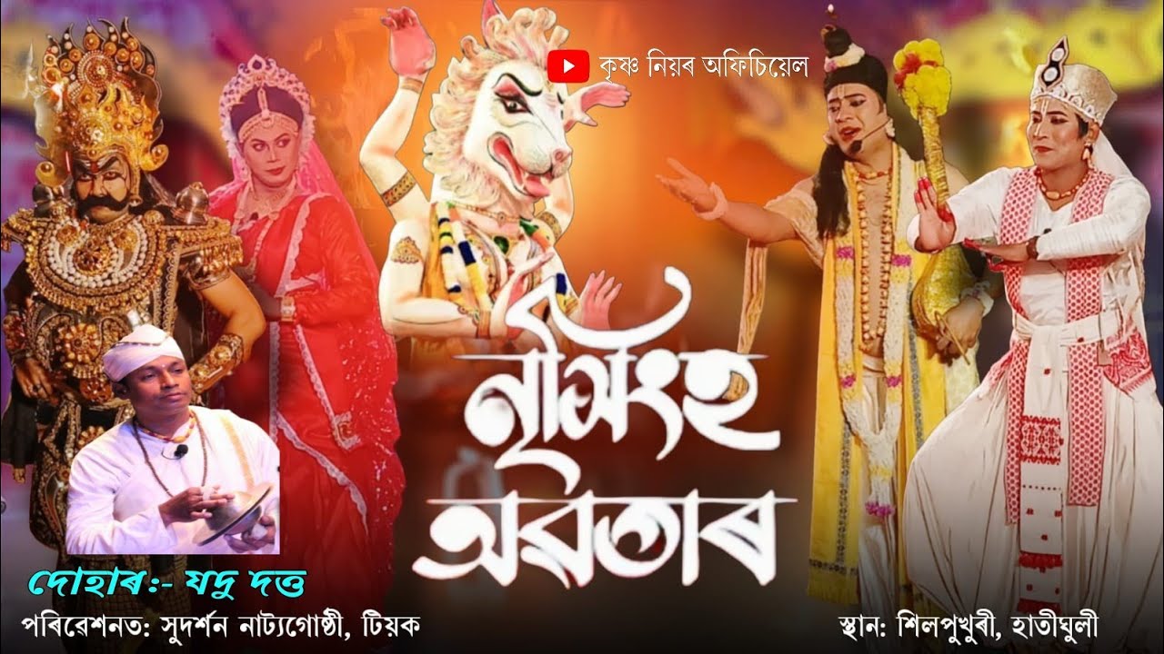 নৃসিংহ অৱতাৰ// সুদৰ্শন নাট্যগোষ্ঠী, টীয়ক// দোহাৰ: যদু দত্ত// স্থান: শিলপুখুৰী, হাতীঘুলি, শিৱসাগৰ