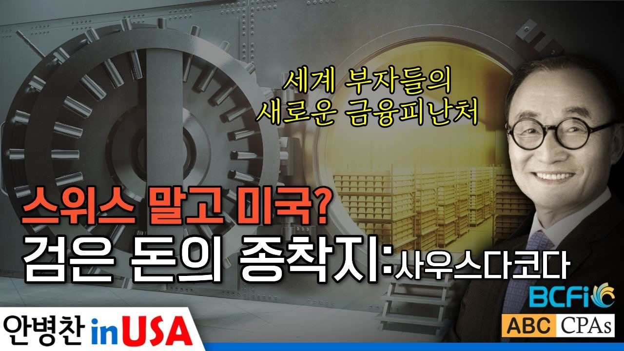 [안병찬 in USA : 미국 생활] 스위스는 끝났나? ‘검은 돈’이 미국으로 가는 진짜 이유 (사우스다코타, FATCA)