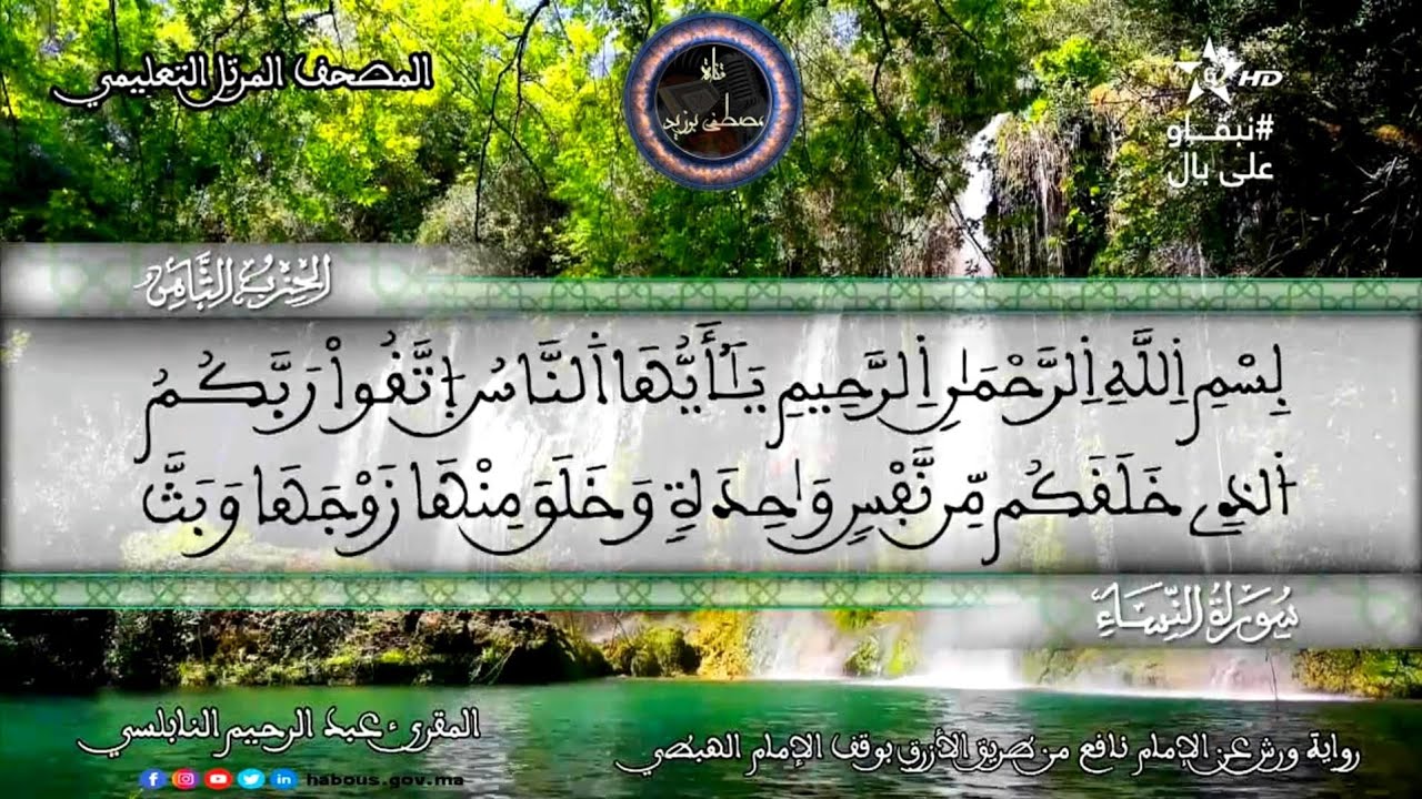 سورة النساء | المقرئ عبد الرحيم نبولسي | الختمة المرتلة برواية ورش عن نافع (نسخة معدلة بالصدى)