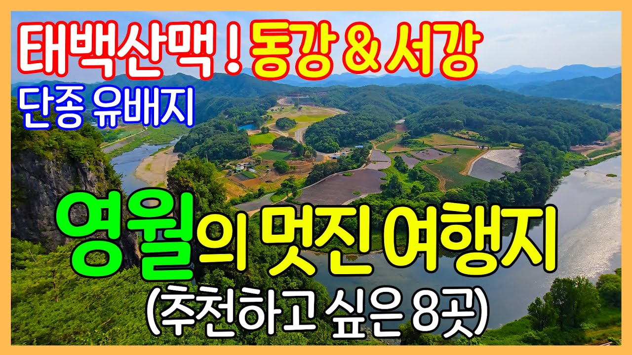 영월의 좋은 여행지 8곳 | 선돌 / 한반도지형 / 섶다리 / 법흥사 / 요선암돌개구멍 / 요선정 / 청령포 / 영월 장릉 | Travel Korea