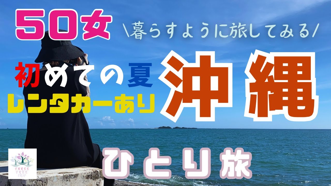 【５０女夏の沖縄ひとり旅②】レンタカーで行きたい場所巡り／自然、海、グルメ、歴史…「沖縄」盛り沢山のドライブ旅／ひとり旅の原点回帰／やっぱり「沖縄」が好き