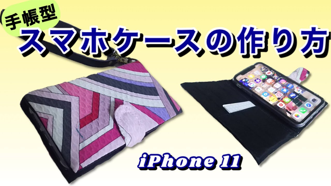 【DIY】手帳型スマホケースの作り方・お気に入りの布で★How to make a notebook type iphone cover
