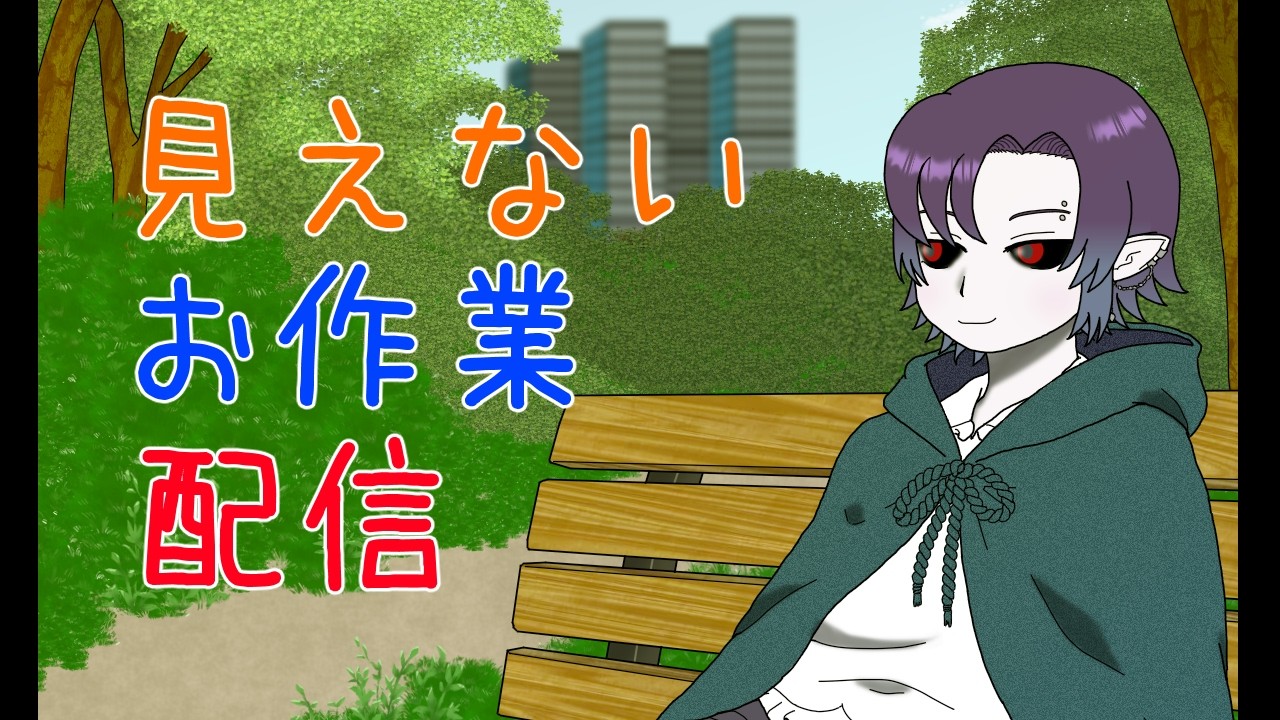 お作業