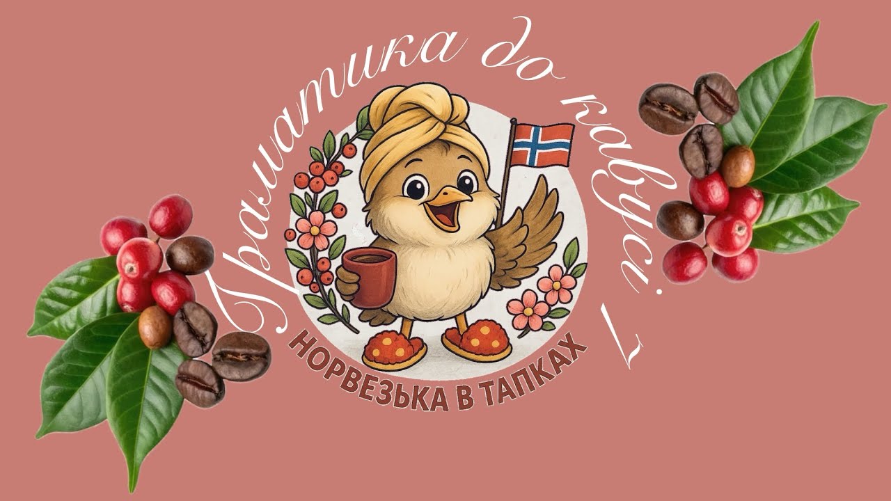 ☕️ Граматика до кавусі 7. Відмінювання прикметників 