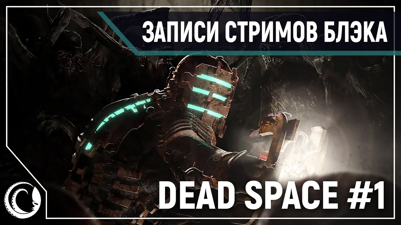 Dead Space [Hard] #1 - Айзек, сделай ЧАТ единым!