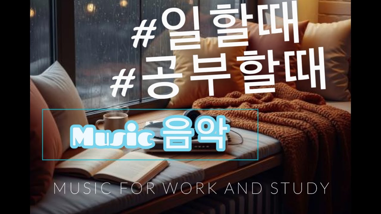 [playlist] 일할때 공부할 때 듣는 편안한 음악 | 집중 잘 되는 음악 🎶| #일할때듣기좋은노래  독서·밤공부에 좋은 음악