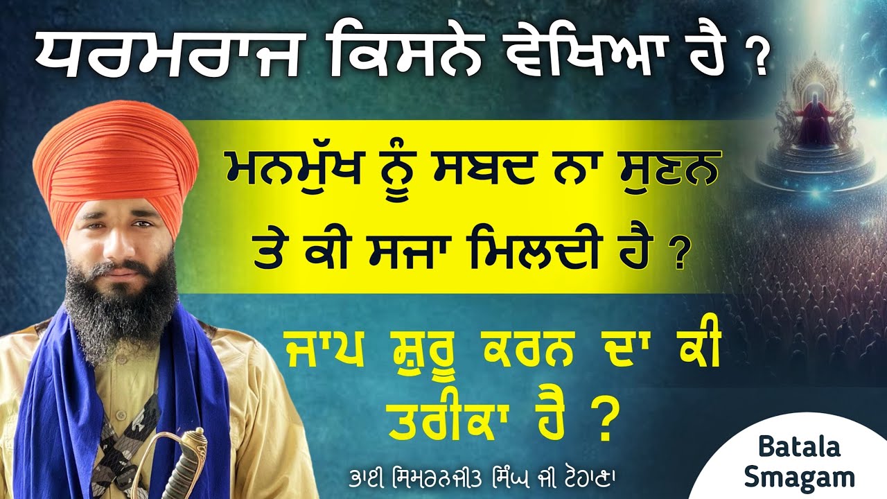 Dharm raaj kisne vekheya hai ? Jaap shuru krn da trika | Batala Smagam | Pmkc Tohana |