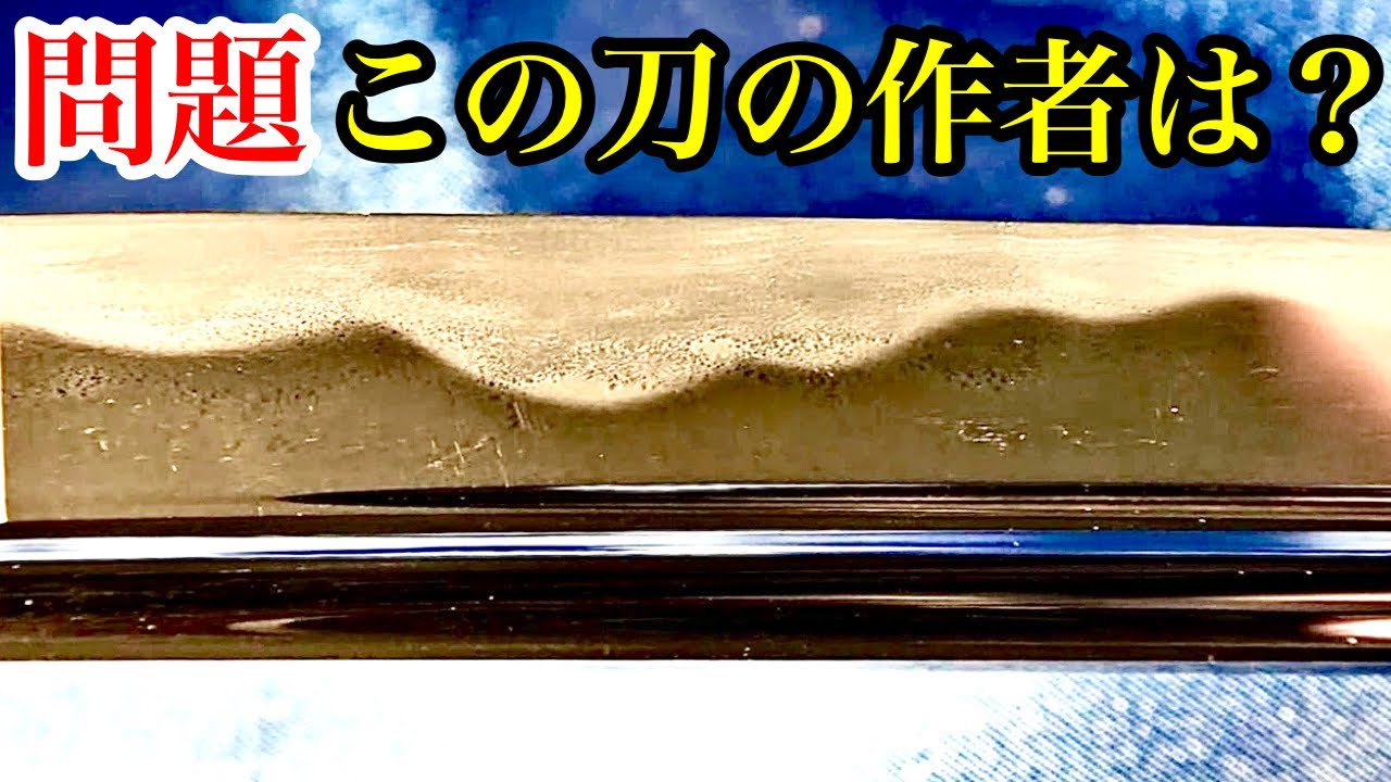 源清麿！？この日本刀は誰が作った！？