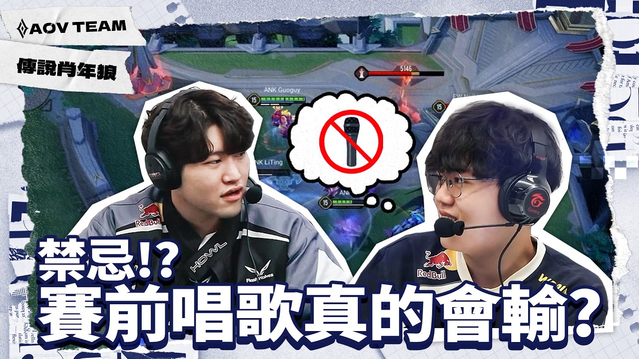 被3比0，這兩首歌先封印!｜傳說肖年狼 ✕ 傳說對決
