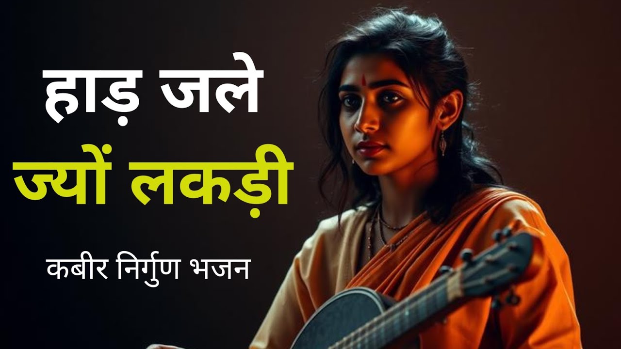 हाड़ जले ज्यों लकड़ी | Heart Touching Kabir Nirgun Bhajan | Peaceful Spiritual Song | Ras Kabira