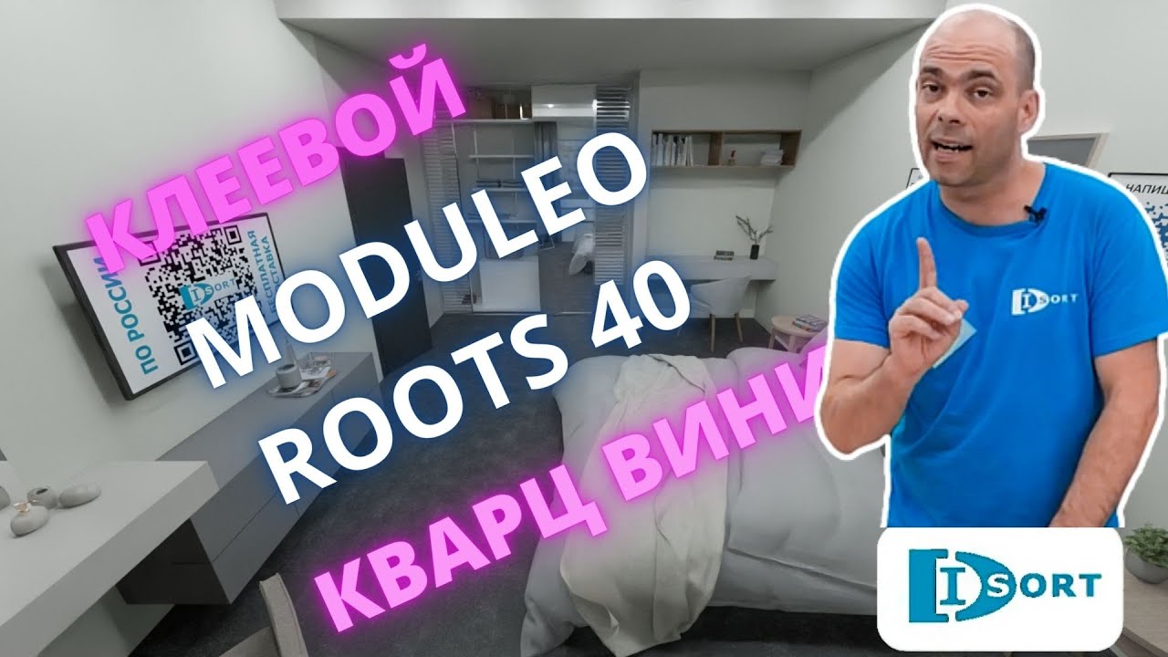 Клеевая кварц виниловая плитка Moduleo Roots 40. Видео отзыв и визуализация в интерьере.