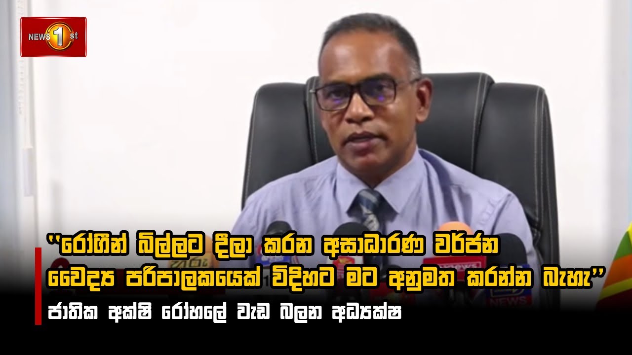 රෝගීන් බිල්ලට දීලා කරන අසාධාරණ වර්ජන වෛද්‍ය පරිපාලකයෙක් විදිහට මට අනුමත කරන්න බැහැ