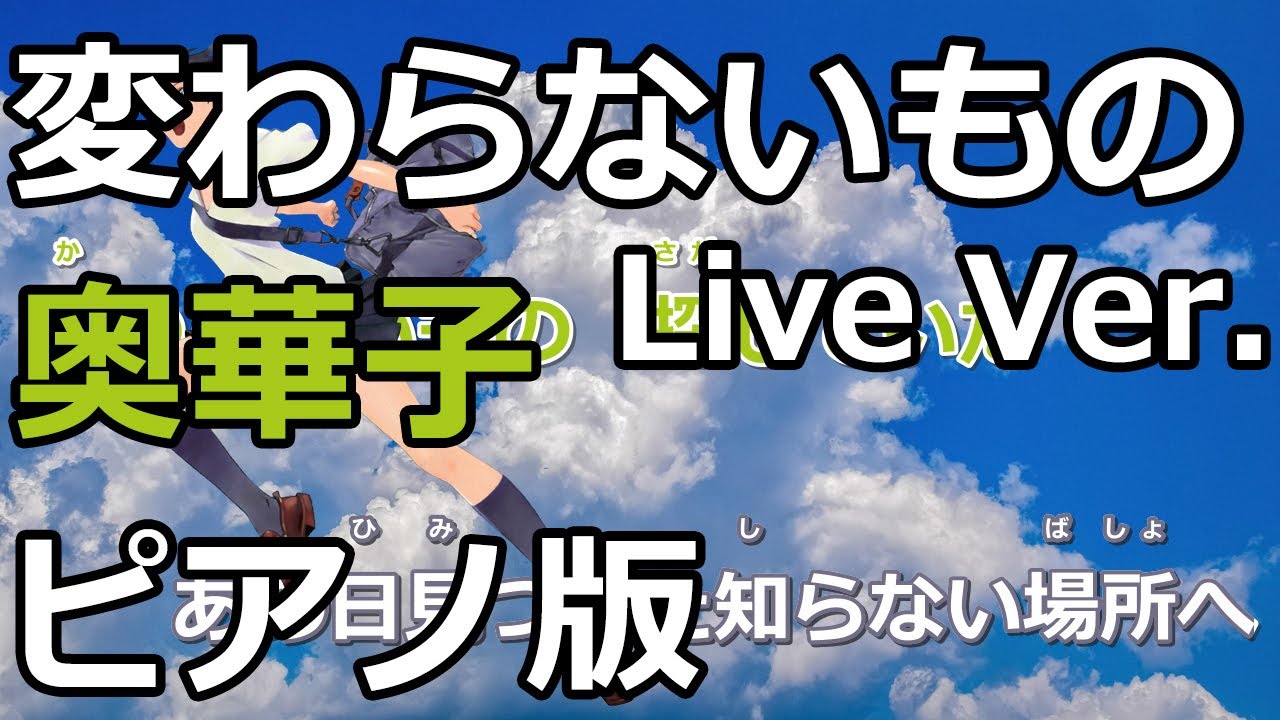 【ニコカラ】変わらないもの -Live Ver.-（Off Vocal）【奥華子】