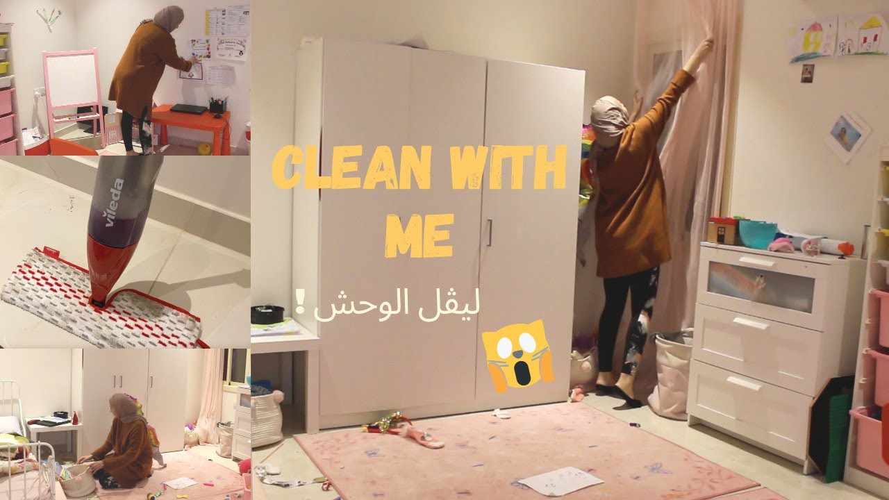| 😱نضفت ورتبت غرفة بنتي |نضفو معايا اوضة الاطفال ليڤل الوحش |REEM MOHAMED