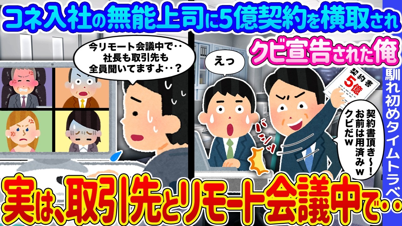 【2ch馴れ初め】コネ入社の無〇上司に5億契約を横取りされク〇宣告された俺→実は、取引先とリモート会議中で...【ゆっくり】