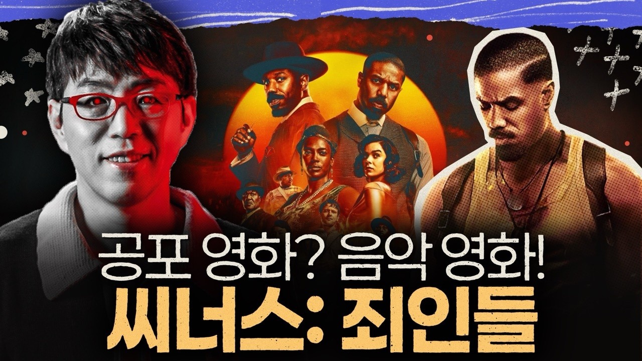 이 영화는 밤이 되는 순간부터 미쳤다 [씨너스: 죄인들] 심층 리뷰
