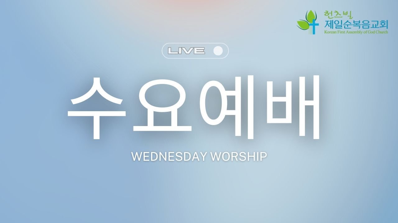본질적인 교회의 모습 | 사도행전 2:37-47 | 장재혁 목사 | 02042026