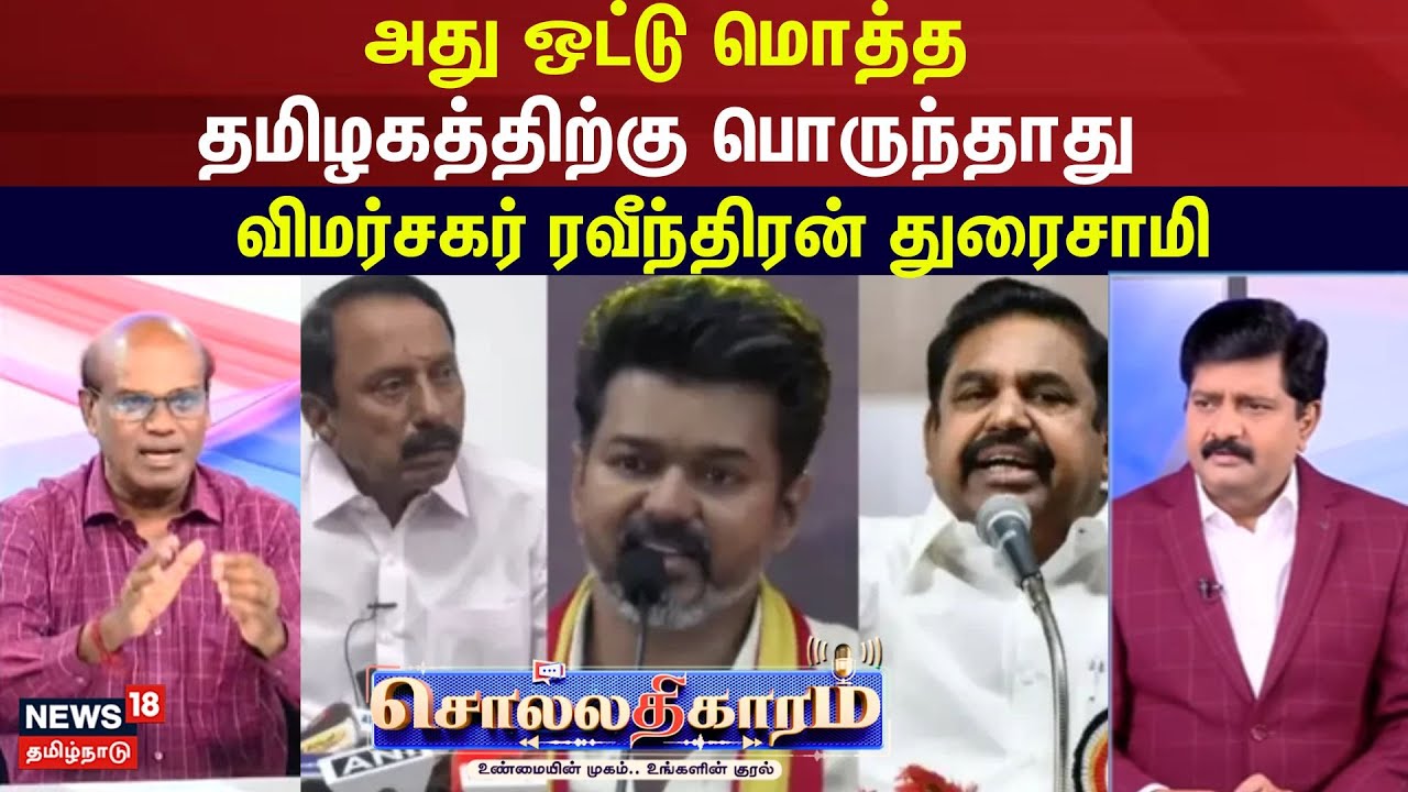 Sollathigaram | ஒன்றிணைந்த என்பது.. அது ஒட்டு மொத்த தமிழகத்திற்கு பொருந்தாது  - ரவீந்திரன் துரைசாமி
