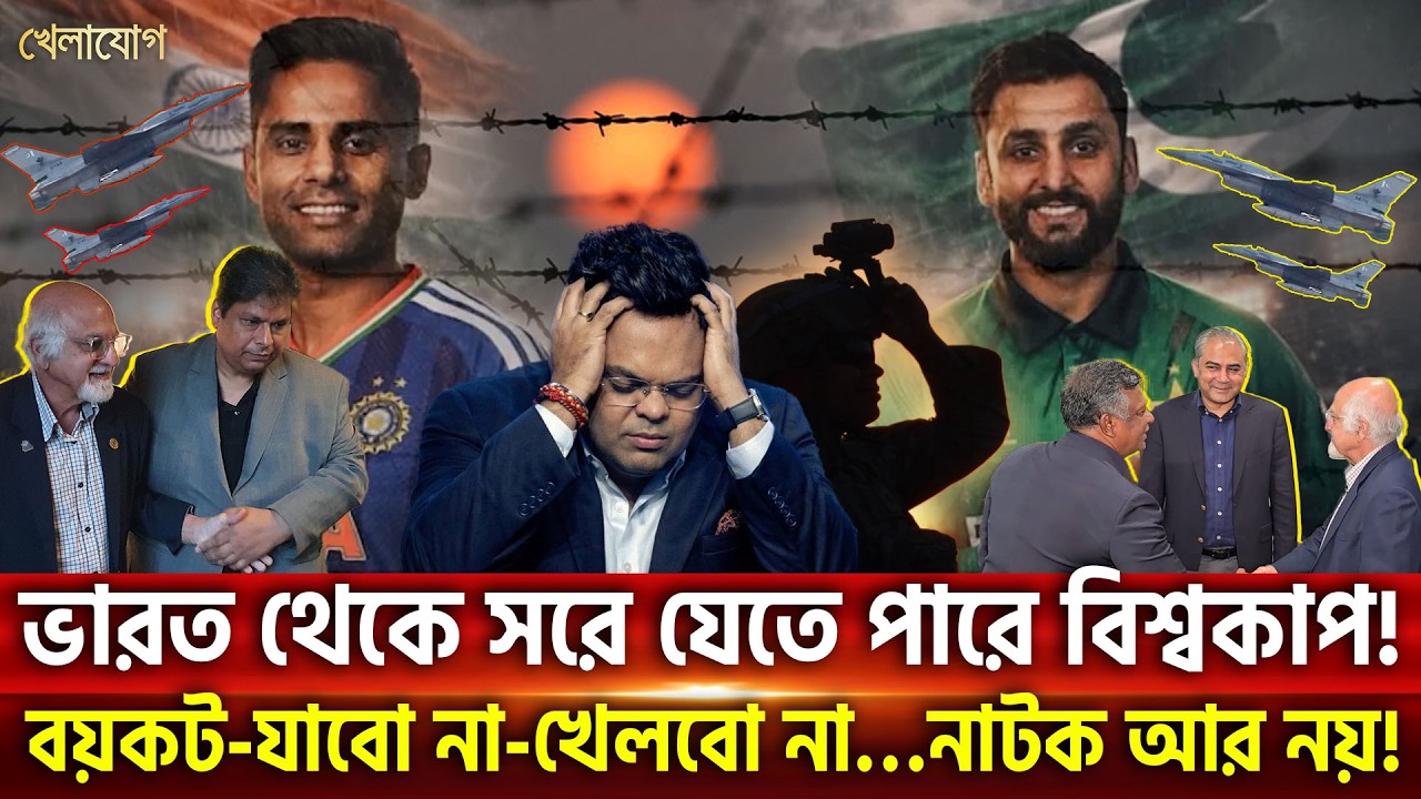 ভারত থেকে সরে যেতে পারে বিশ্বকাপ! | Khelajog
