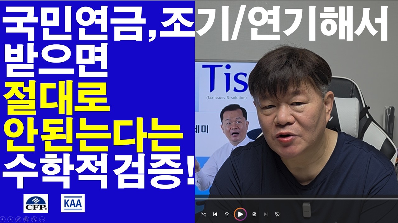 국민연금을 조기 또는 연기해서 받으면 절대로 안 된다는 수학적 검증?! 손해가 막심하다!