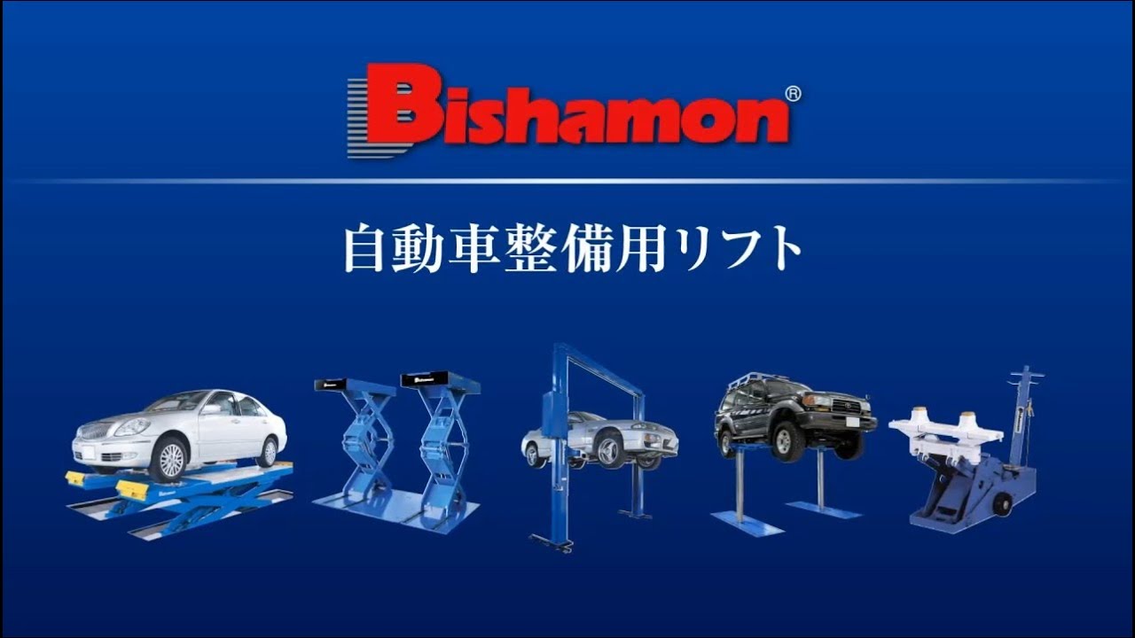 【Bishamon】スギヤス自動車整備用機器事業紹介