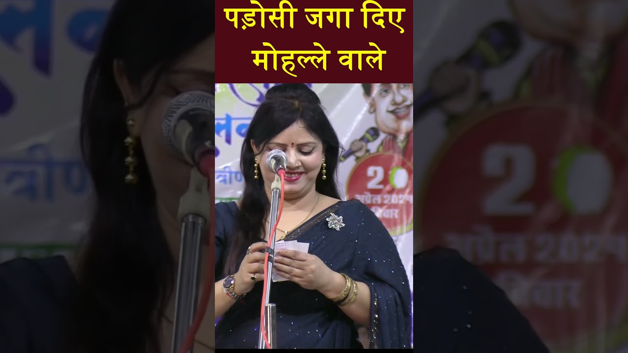 Hasya Kavi Sammelan | पड़ोसी जगा दिए मोहल्ले वाले | kavi vinod rajyogi | Poonam Verma | COMEDY