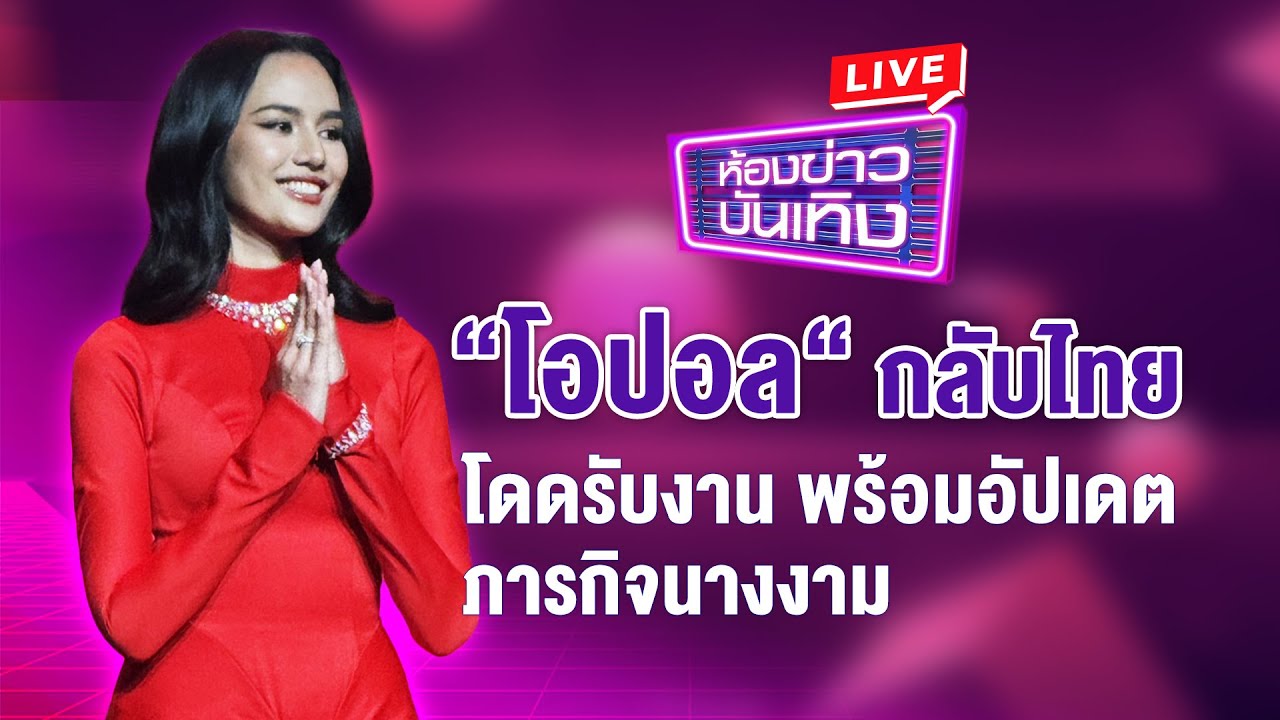 🔴 Live ห้องข่าวบันเทิง | 