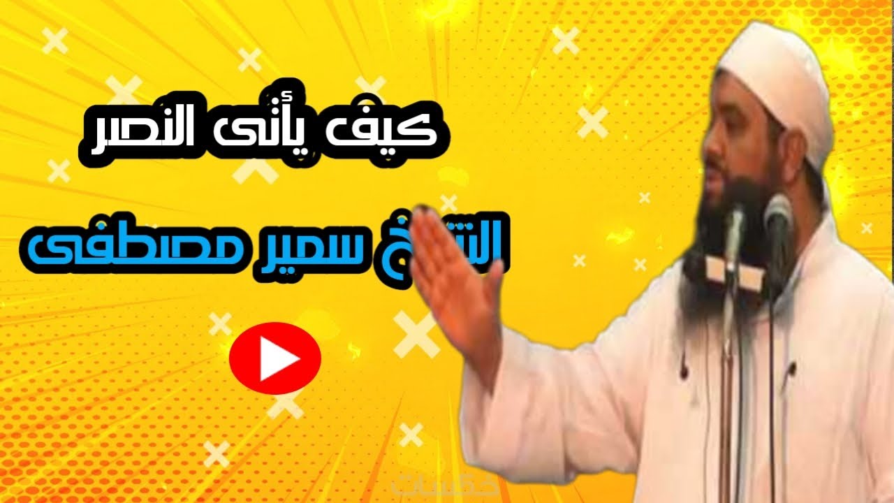 كيف يأتى النصر فديو يبكيك على حال الامه الشيخ سمير مصطفى فك الله أسره